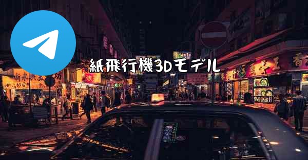 紙飛行機3Dモデル - 電報Windowsチュートリアルチュートリアル