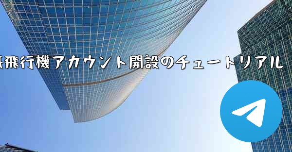 紙飛行機アカウント開設のチュートリアル - 電報Windowsチュートリアルチュートリアル