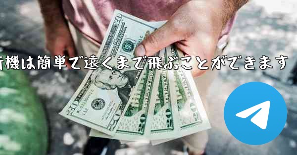 折り紙飛行機は簡単で遠くまで飛ぶことができます - 電報Windowsチュートリアルチュートリアル