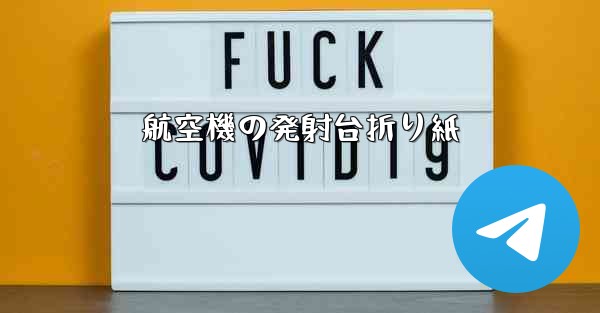航空機の発射台折り紙 - 電報Windowsチュートリアルチュートリアル