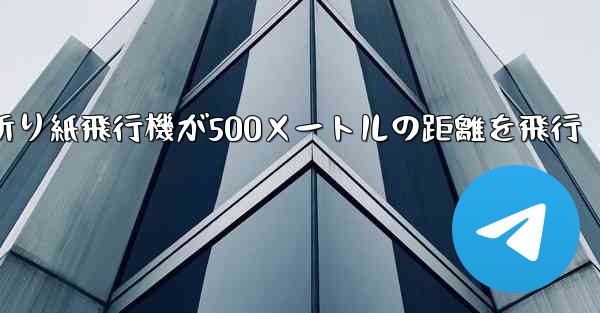 折り紙飛行機が500メートルの距離を飛行 - 電報Windowsチュートリアルチュートリアル