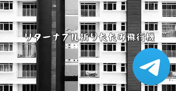 リターナブル折りたたみ飛行機 - 電報Windowsチュートリアルチュートリアル