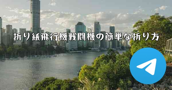 折り紙飛行機戦闘機の簡単な折り方 - 電報Windowsチュートリアルチュートリアル