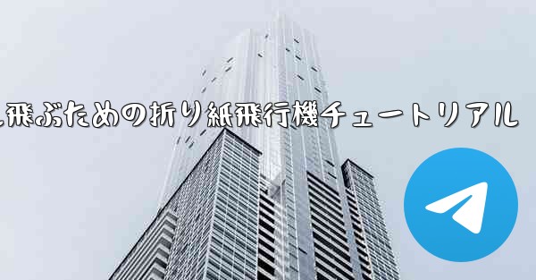30メートル飛ぶための折り紙飛行機チュートリアル - 電報Windowsチュートリアルチュートリアル