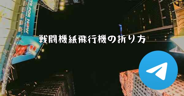 戦闘機紙飛行機の折り方 - 電報Windowsチュートリアルチュートリアル