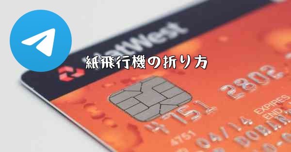 紙飛行機の折り方 - 電報Windowsチュートリアルチュートリアル