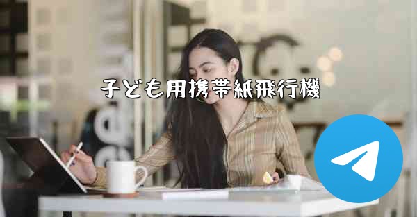 子ども用携帯紙飛行機 - 電報Windowsチュートリアルチュートリアル