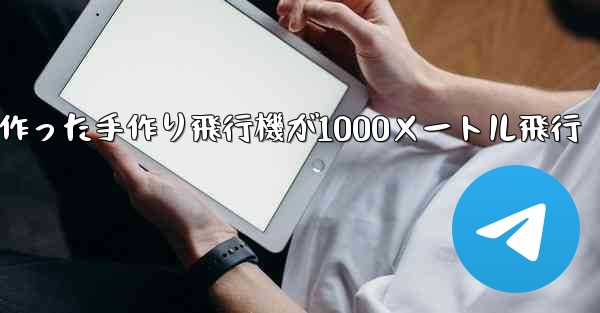 折り紙で作った手作り飛行機が1000メートル飛行 - 電報Windowsチュートリアルチュートリアル