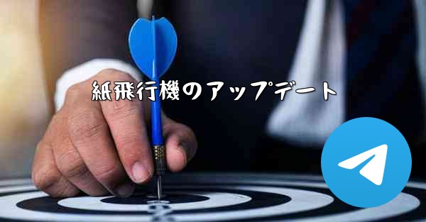 紙飛行機のアップデート - 電報Windowsチュートリアルチュートリアル