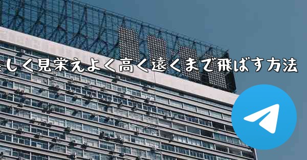 紙飛行機を折り美しく見栄えよく高く遠くまで飛ばす方法 - 電報Windowsチュートリアルチュートリアル