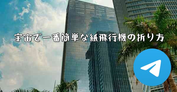 宇宙で一番簡単な紙飛行機の折り方 - 電報Windowsチュートリアルチュートリアル