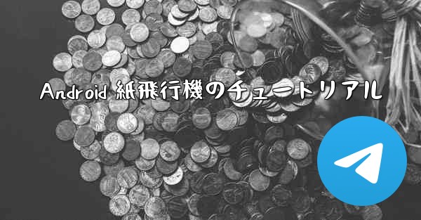 Android 紙飛行機のチュートリアル - 電報Windowsチュートリアルチュートリアル