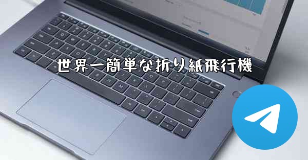 世界一簡単な折り紙飛行機 - 電報Windowsチュートリアルチュートリアル