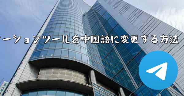 紙飛行機コミュニケーションツールを中国語に変更する方法 - 電報Windowsチュートリアルチュートリアル