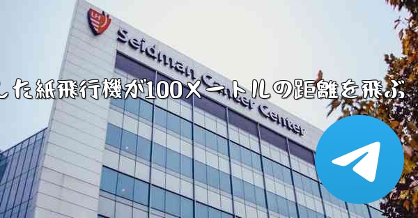 折り紙で手作りした紙飛行機が100メートルの距離を飛ぶ - 電報Windowsチュートリアルチュートリアル