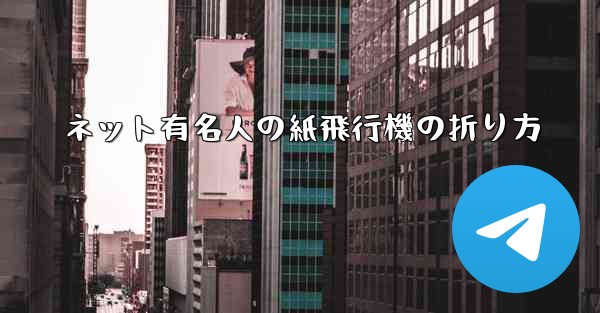 ネット有名人の紙飛行機の折り方 - 電報Windowsチュートリアルチュートリアル