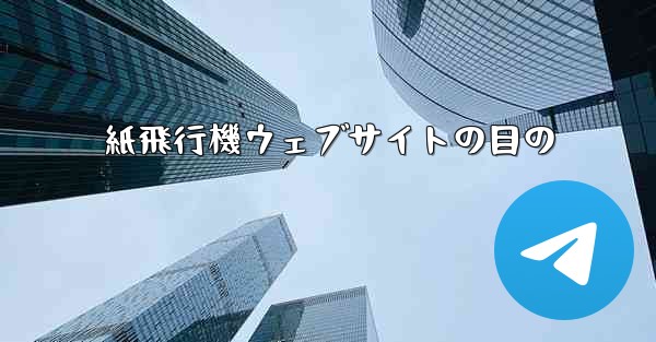 紙飛行機ウェブサイトの目の - 電報Windowsチュートリアルチュートリアル
