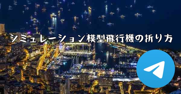 シミュレーション模型飛行機の折り方 - 電報Windowsチュートリアルチュートリアル