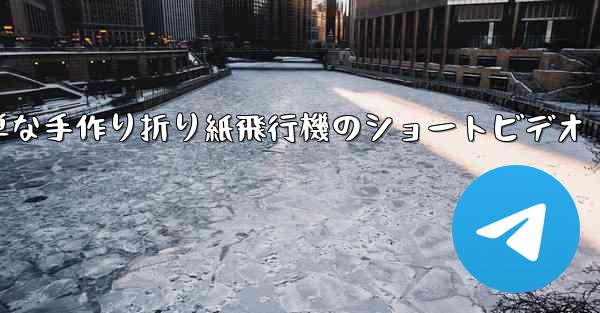 簡単な手作り折り紙飛行機のショートビデオ - 電報Windowsチュートリアルチュートリアル