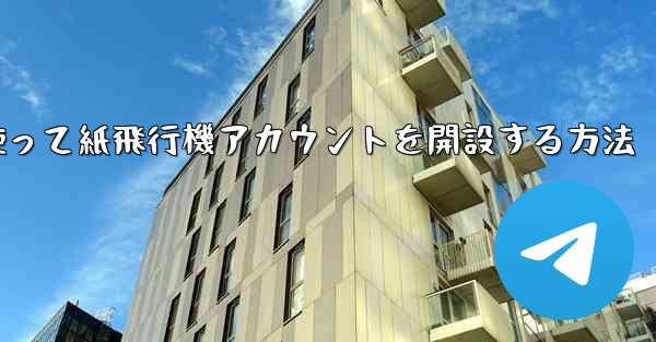 携帯電話番号を使って紙飛行機アカウントを開設する方法 - 電報Windowsチュートリアルチュートリアル