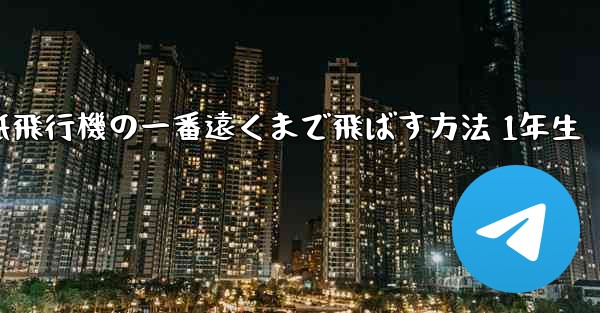 折り紙飛行機の一番遠くまで飛ばす方法 1年生 - 電報Windowsチュートリアルチュートリアル