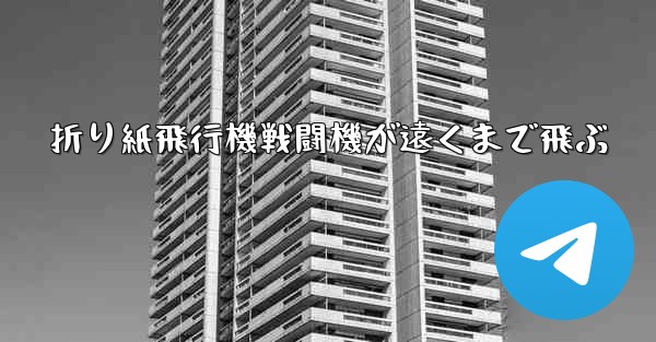 折り紙飛行機戦闘機が遠くまで飛ぶ - 電報Windowsチュートリアルチュートリアル