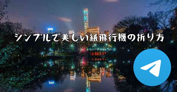 シンプルで美しい紙飛行機の折り方 - 電報Windowsチュートリアルチュートリアル