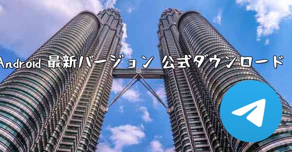 飛行機 Android 最新バージョン 公式ダウンロード - 電報Windowsチュートリアルチュートリアル