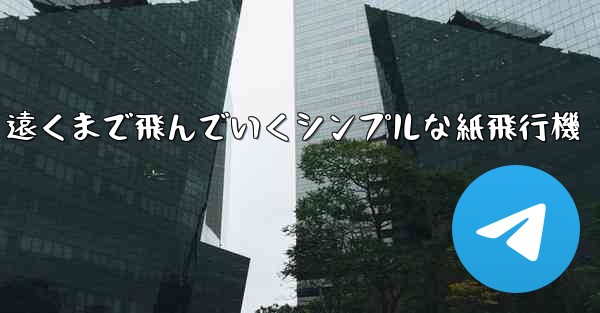 遠くまで飛んでいくシンプルな紙飛行機 - 電報Windowsチュートリアルチュートリアル
