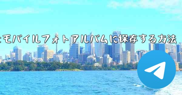 紙飛行機のステッカーをモバイルフォトアルバムに保存する方法 - 電報Windowsチュートリアルチュートリアル