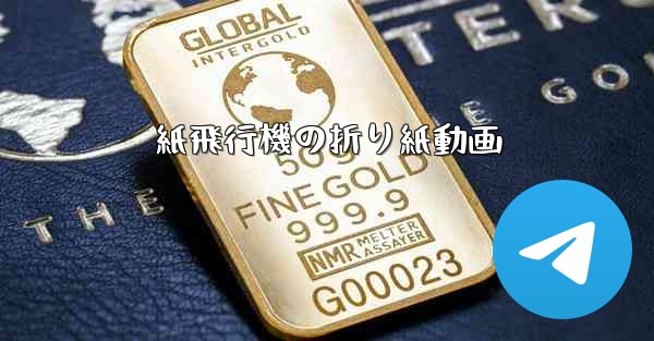 紙飛行機の折り紙動画 - 電報Windowsチュートリアルチュートリアル