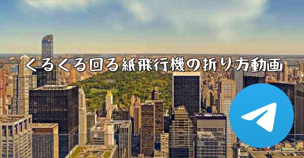 くるくる回る紙飛行機の折り方動画 - 電報Windowsチュートリアルチュートリアル
