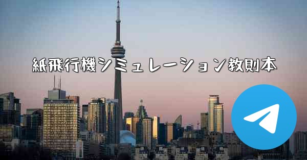 紙飛行機シミュレーション教則本 - 電報Windowsチュートリアルチュートリアル