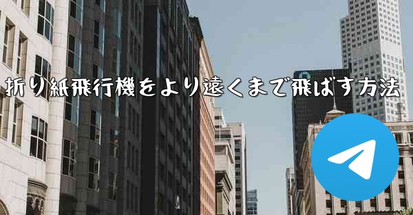 折り紙飛行機をより遠くまで飛ばす方法 - 電報Windowsチュートリアルチュートリアル