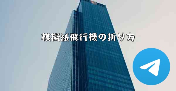 模擬紙飛行機の折り方 - 電報Windowsチュートリアルチュートリアル