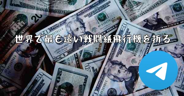 世界で最も遠い戦闘紙飛行機を折る - 電報Windowsチュートリアルチュートリアル