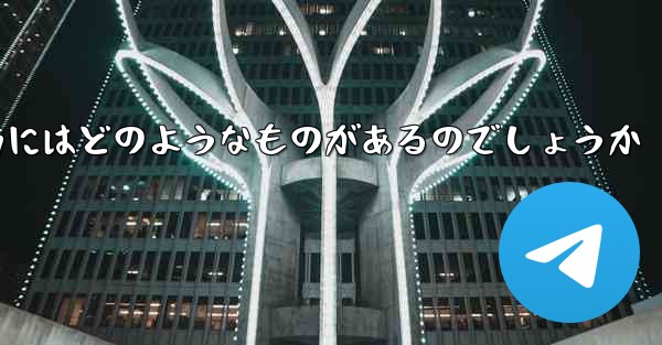 飛行機を遠くへ飛ばす折り紙の折り方にはどのようなものがあるのでしょうか - 電報Windowsチュートリアルチュートリアル