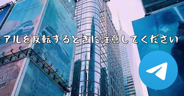 飛行機折り紙チュートリアルを反転するときに注意してください - 電報Windowsチュートリアルチュートリアル