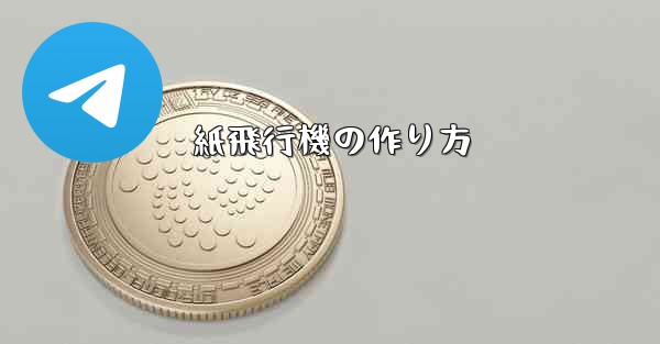 紙飛行機の作り方 - 電報Windowsチュートリアルチュートリアル