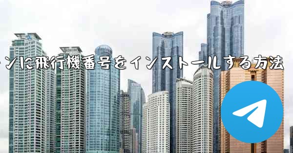 Androidスマートフォンに飛行機番号をインストールする方法 - 電報Windowsチュートリアルチュートリアル