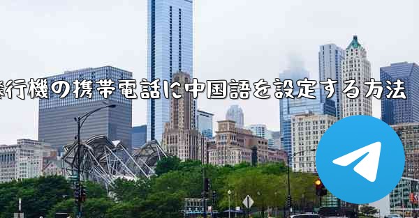 紙飛行機の携帯電話に中国語を設定する方法 - 電報Windowsチュートリアルチュートリアル