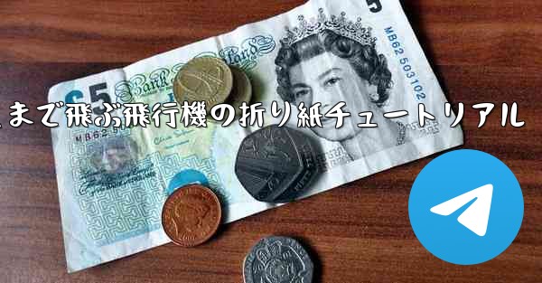 世界で最も遠くまで飛ぶ飛行機の折り紙チュートリアル - 電報Windowsチュートリアルチュートリアル