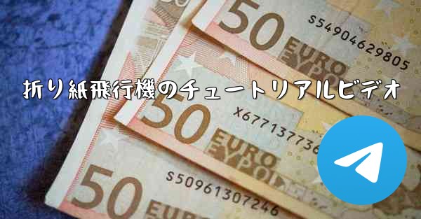 折り紙飛行機のチュートリアルビデオ - 電報Windowsチュートリアルチュートリアル