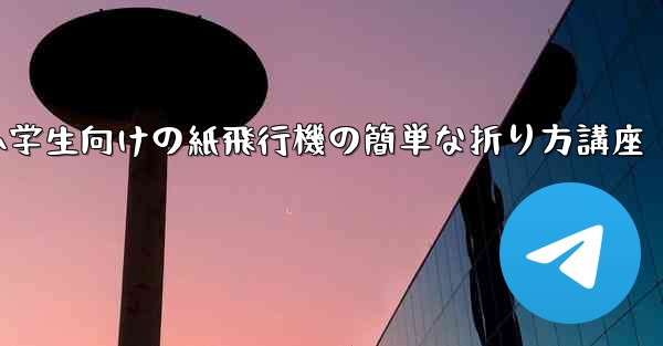 小学生向けの紙飛行機の簡単な折り方講座 - 電報Windowsチュートリアルチュートリアル