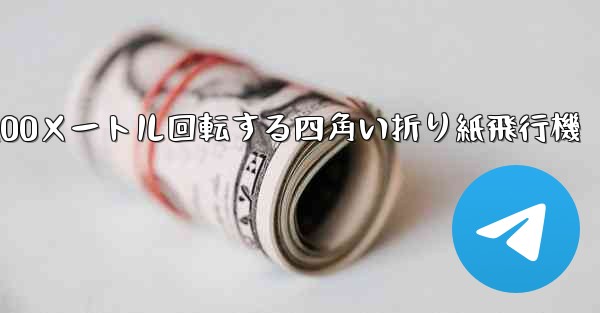 100メートル回転する四角い折り紙飛行機 - 電報Windowsチュートリアルチュートリアル