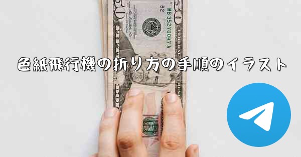 色紙飛行機の折り方の手順のイラスト - 電報Windowsチュートリアルチュートリアル