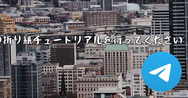 車に到着しましたら故意に飛行機の折り紙チュートリアルを行ってください - 電報Windowsチュートリアルチュートリアル