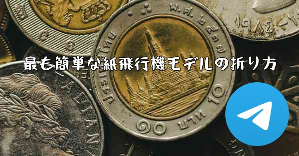 最も簡単な紙飛行機モデルの折り方 - 電報Windowsチュートリアルチュートリアル