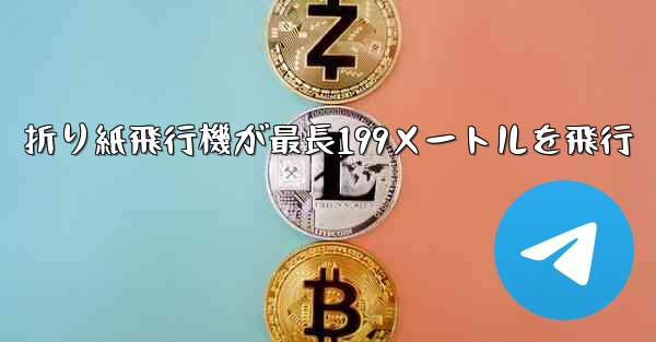 折り紙飛行機が最長199メートルを飛行 - 電報Windowsチュートリアルチュートリアル