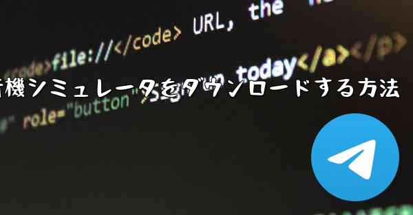 Android用飛行機シミュレータをダウンロードする方法 - 電報Windowsチュートリアルチュートリアル